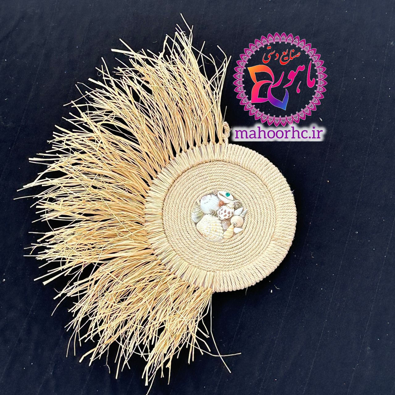 دیوارکوب مکرومه صدف رافیا